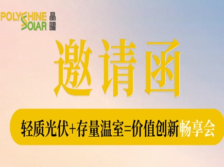 @所有人丨下周三 "轻质光伏+存量温室=价值创新"品诚晶曜畅享会邀您参加